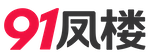 91凤楼